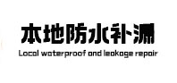 成都本地防水补漏